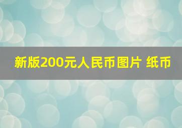 新版200元人民币图片 纸币